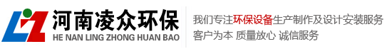 河南凌眾環(huán)保科技有限公司