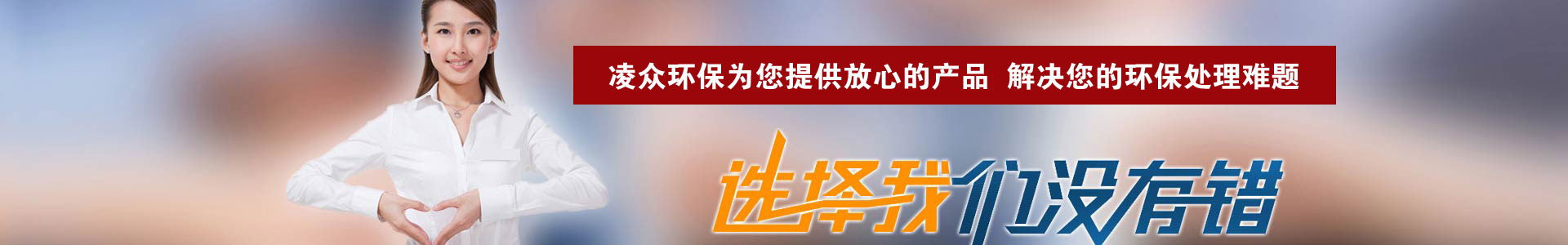 河南凌眾環(huán)?？萍加邢薰?/></div>
<!--內(nèi)頁大圖結(jié)束-->
<div   id=